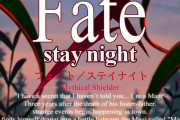 【話題】Fateの「慎二、共闘ルート」と「藤村大河ルート」作りました！！！