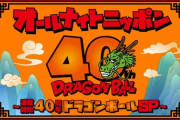 【にじさんじ】1/1(水)25時から、『オールナイトニッポン～連載開始40周年ドラゴンボール SP～』！リゼ・ヘルエスタ参戦！