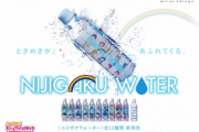 NIJIGAKU WATER、新発売（意味深）【ラブライブ！虹ヶ咲】