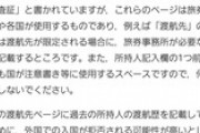 【悲報】中国人、友達にパスポートに落書きされ詰む