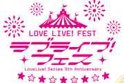 【朗報】ラブライブ！フェス、当日！！！！！