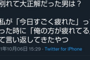 【悲報】女が思う「別れて大正解だった男」の特徴がこちらｗｗｗｗ