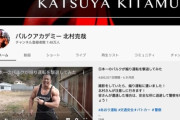 【訃報】元新日本プロレスでボディービルダーの北村克哉さん、３６歳で急死