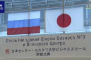 ロシア政府、ロシア国内で日本語講座など開く「日本センター」に活動停止を命令