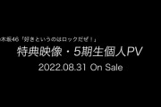 30thシングル特典映像に「5期生個人PV」ｷﾀ━(ﾟ∀ﾟ)━!【乃木坂46】