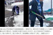 【悲報】米山隆一さん、車道に雪をかき出しただけの無職になってしまう