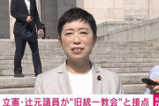 立憲・辻元清美、統一教会系の勉強会に参加して会費を払ってたｗｗｗｗｗｗｗｗｗ