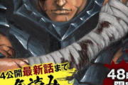 「ベルセルク」全話無料ｷﾀ━━━(ﾟ∀ﾟ)━━━!!48時間限定で最新話まで読めるぞぉぉぉぉ!!!