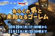 【FF14】DQ10コラボ「あらくれ男と未知なるゴーレム」再演のクエスト攻略情報まとめ
