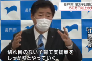【有能】山口県長門市「第１子と第２子には５万円、第３子は５０万円、第４子以降は１００万円を支援します」「産まれてから就職するまで切れ目のない子育て支援に取り組む」