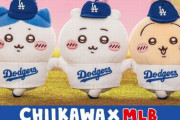 【朗報】発売後即転売ヤーに買い占められて完売した『ちいかわ』×MLBコラボグッズ、追加分は受注生産と発表！　→　転売価格暴落へｗｗｗｗｗｗ