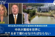 ポンペオ氏：中共に対して行動を起こさなければ、次のウイルスで3千万人が死ぬ可能性がある！