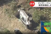 【画像】　タイガー・ウッズが大事故で入院・・・