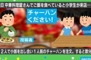 小学生２人がチャーハン１人前を注文…店長が神対応→１０万いいね