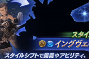 【グラブル】得意武器やアビリティ性能が大きく変化！水SSRイングヴェイ「スタイルシフト」適用後の性能(※ネタバレ注意)