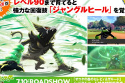 【ポケモン剣盾】幻のポケモン「ザルード」の専用技『ジャングルヒール』の映像がポケモン公式Twitterで公開！