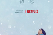 満島ひかり×佐藤健、Netflixシリーズ『First Love 初恋』初公開ビジュアル　宇多田ヒカルの名曲からインスパイア