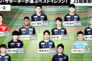 ◆悲報◆ガンバサポさんＪベスイレ投票で大暴れ！Ｊ３ベスイレをほとんどガンバU23にしてしまう…
