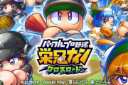 スイッチ/PS4版『パワプロ 栄冠クロス』7月17日に配信決定！ただしPS4版だけクロスプラットフォーム非対応