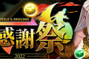 【パズドラ】12月の大感謝祭イベント早く知りたい…ゴッドフェス配布あるかな