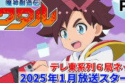 新作TVアニメ『魔神創造伝ワタル』は2025年1月よりテレ東系にて放送！！