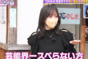 【日向坂46】齊藤京子、狩野英孝さんとのデートでまさかのNGが発覚