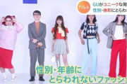 アパレル業界で増える「ジェンダーレス」 GUも発信