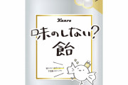 ほぼ無味なのになぜ？ ローソンの『味のしない？飴』が売れ過ぎて品薄状態にｗｗｗ