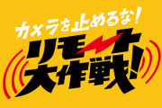 大ヒット映画「カメラを止めるな！」続編公開６時間で再生１万回