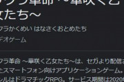 開発費30億掛けて作られた「サクラ革命」半年でサービス終了ｗｗｗｗｗ