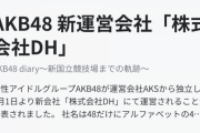 【AKB48】運営の中で複数の勢力がいがみ合ってる感じあるよな？