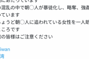【悲報】日本人さん、「台湾旅行中だけど朝鮮人が暴徒化している！」というデマを大拡散