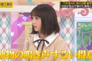 与田ちゃんの動物の鳴き声モノマネがくっそ可愛すぎるｗｗｗ※gifあり【乃木坂46】