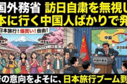 【速報】中国外務省　訪日自粛を無視して日本に行く中国人ばかりで発狂ｗｗｗｗｗｗｗｗｗｗｗｗ