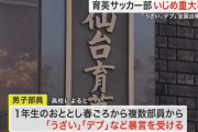 【悲報】仙台育英サッカー部で「いじめ重大事態」全国大会出場は未定！生徒が暴言受け抑うつ症状に …