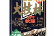 スーファミとかの裏技たくさん載ってた大技林とかいう辞典ｗｗｗｗｗｗｗ