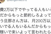 Twitter主婦さん｢『食費2万円に抑えろ』と言うならまずお前が月200万円稼いでこい｣