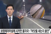 【悲報】韓国人「韓国の世界で5番目に長い海底トンネルで『海水が漏れている』という不安の通報‥」海底トンネルに真っ黒な水跡、海水が漏れてる？　韓国の反応