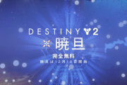 Destiny2 無料イベント「暁旦」トレーラー公開 SMG「寒冷前線」もお披露目