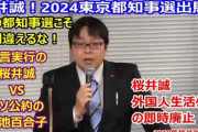 ネトウヨ桜井誠さん、前回17万票→3万～4万程度に