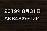 2019年8月31日のAKB48関連のテレビ