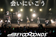 【動画】「会いにいこう (BEYOOOOONDS Ver.)」Live Edit.