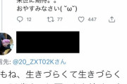 【悲報】女さん、バイクで日本一周後に自殺した男性への追悼リプでマウントしてしまう→大炎上
