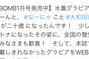 【タヌキ】大和田南那のムチムチグラビアｷﾀ━━ヾ(ﾟ∀ﾟ)ﾉ━━!!