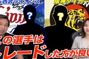里崎がトレードしたほうがいいと思う12球団の選手wnwnwnwnwnw