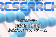 【速報】ゲームメディア選出の2020年上半期ベストゲームランキングが発表！1位は「ラスアス」、「あつ森」は6位