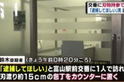 【富山】交番に刃物持参で… 「逮捕してほしい」男 逮捕