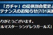 【予告】「ガチャ」の提供割合変更のお知らせ