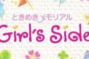 【祝！移植版発売】ときめきメモリアルGirl's Sideシリーズを語ろう！
