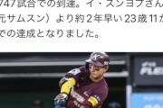 【中日の】イジョンフさん、23歳で1000安打達成【恋人】